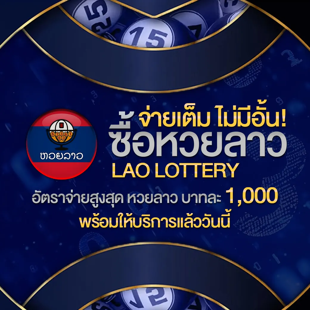 แนวทางหวยลาว vip ไม่มีอั้น